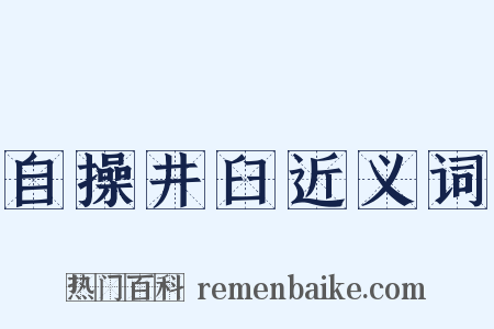 自操井臼近义词是什么意思的图片
